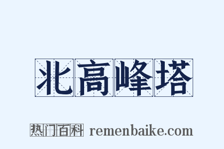 北高峰塔是什么意思的图片